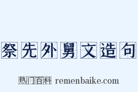 祭先外舅文造句是什么意思的图片